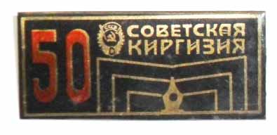 «Советская Киргизия » 50