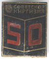 «Советская Киргизия» 50