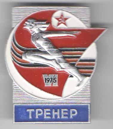 VI Спартакиада 1975. Тренер