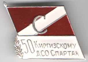 50 Киргизскому ДСО Спартак