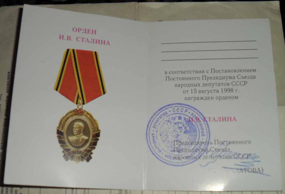 Орден И.В.Сталина