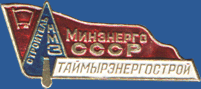 Строитель НМЗ. Минэнерго СССР. Таймырэнергострой
