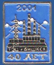 ТЭЦ города Бишкек 40 лет