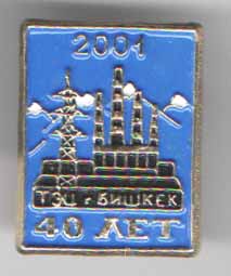 ТЭЦ города Бишкек 40 лет