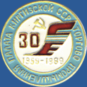 30 лет Торгово Промышленной Палате Киргизской ССР