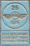 Благовещенскому транспортному управлению 25 лет 1979