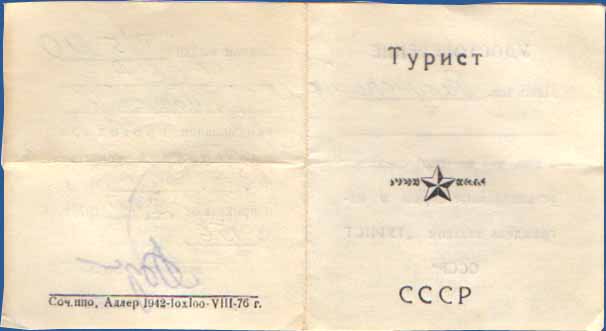Удостоверение к знаку «Турист СССР» 1976 год