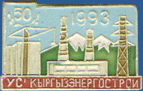 50 лет УС’ Кыргзызэнергострой 1993