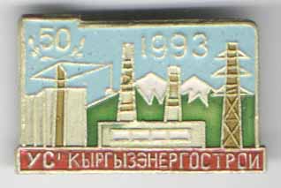 50 лет УС’ Кыргзызэнергострой 1993