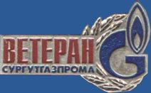 Ветеран Сургутгазпрома