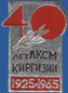 Кыргызстан комсомолдуна 40 жыл