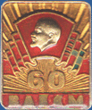 60 лет Всесоюзному Ленинскому коммунистическому союзу молодёжи (ВЛКСМ)