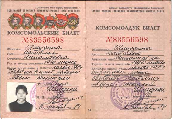Комсомолдук билет