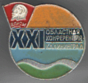 21 областная конференция. Калининград (ВЛКСМ)
