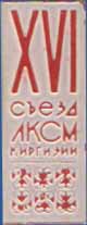 XVI Съезд ЛКСМ Киргизии