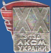 XX съезд ЛКСМУ