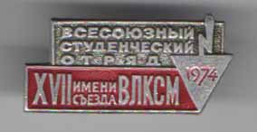 Всесоюзный Студенческий Отряд имени XVII съезда ВЛКСМ 1974