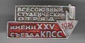 Всесоюзный Студенческий Отряд имени XXV съезда КПСС 1976