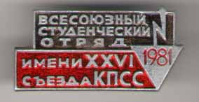 Всесоюзный Студенческий Отряд имени XXVI съезда КПСС 1981
