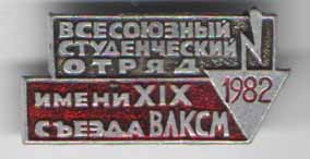 Всесоюзный Студенческий Отряд имени XIX съезда ВЛКСМ 1982