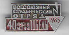 Всесоюзный Студенческий Отряд имени 40-летия Победы 1985