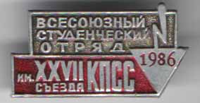 Всесоюзный Студенческий Отряд имени XXVII съезда КПСС 1986