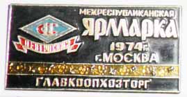 Межреспубликанская ярмарка. Москва 1974. ГлавКоопХозТорг.