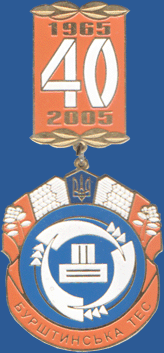 Бурштинська ТЕС 40 (1965 – 2005, медаль) 