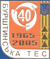Бурштинська ТЕС 40 (1965 – 2005, знак)