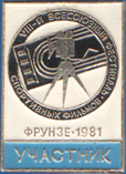 VIII-й Всесоюзный фестиваль спортивных фильмов. Фрунзе – 1981. Участник