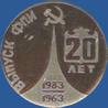 Выпуск ФПИ 20 лет. 1963 – 1983