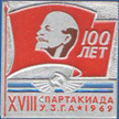 XVIII спартакиада У.З.Г.А 1969