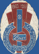 Ордена «Знак Почета» Каиндинский сахарный завод имени 50 летия Киргизской ССР 25 лет (1963 - 1988)