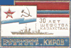 Краснознаменный крейсер «Киров» 30 лет шефства Казахстана