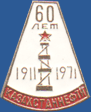 Казахстаннефти 60 лет (1911 - 1971)