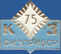 КЗ Физприбор 75