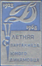 V Летняя спартакиада юного динамовца 1923 – 1968