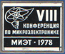 VIII конференция по микроэлектронике. МИЭТ – 1978
