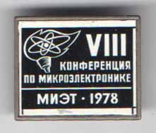 VIII конференция по микроэлектронике. МИЭТ – 1978