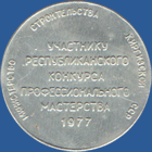 Министерство строительства Киргизской ССР. Участнику Республиканского конкурса профессионального мастерства 1977