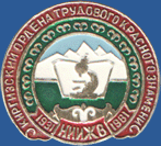 Киргизский Ордена Трудового Красного Знамени НИИЖВ 1931 – 1981
