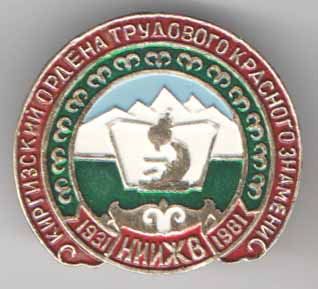 Киргизский Ордена Трудового Красного Знамени НИИЖВ 1931 – 1981