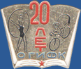 ОГИФК 20 лет