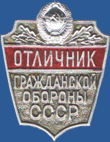 Отличник Гражданской обороны СССР