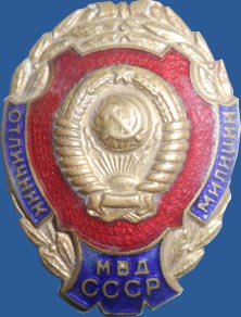 Отличник Милиции МВД СССР