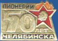 Пионерии Челябинска 50 лет