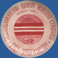 Республиканский конкурс молодых стригалей. ГПЗ «Узбекистан» апрель – 1982 г