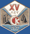 СК XV лет 1972