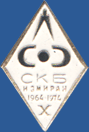 СКБ ИЗМИРАН Х (1964 - 1974)