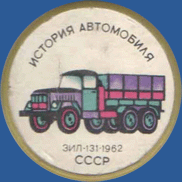 ЗИЛ-131-1962 СССР. История автомобиля